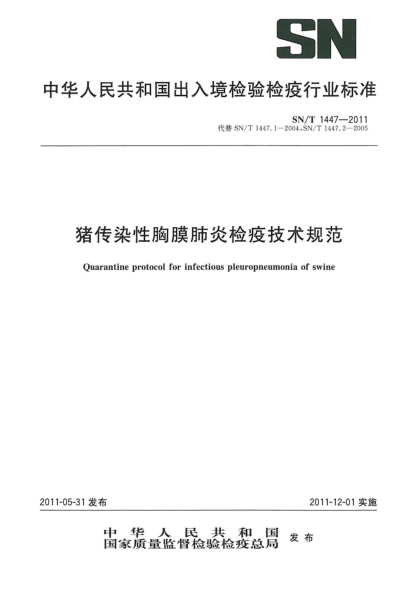 SN/T 1447-2011猪传染性胸膜肺炎检疫技术规范