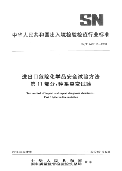 SN/T 2497.11-2010进出口危险化学品安全试验方法.第11部分:种系突变试验Test method of import and export dangerous chemicals—Part 11:Germ-line mutation