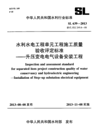 SL 639-2013水利水电工程单元工程施工质量验收评定raybet雷电竞电竞app下载地址--升压变电电气电气设备安装工程