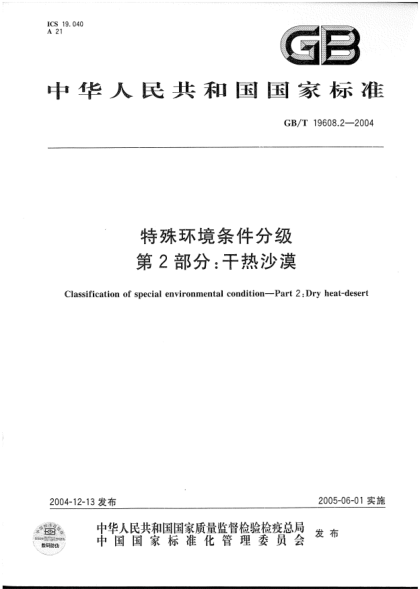 GB/T 19608.2-2004特殊环境条件分级  第2部分;干热沙漠Classificatoin of special environmental condition—Part 2:Dry heat-desert