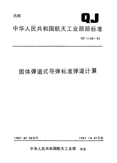 QJ 1108-1987固体弹道式导弹raybet雷电竞电竞app下载地址弹道计算