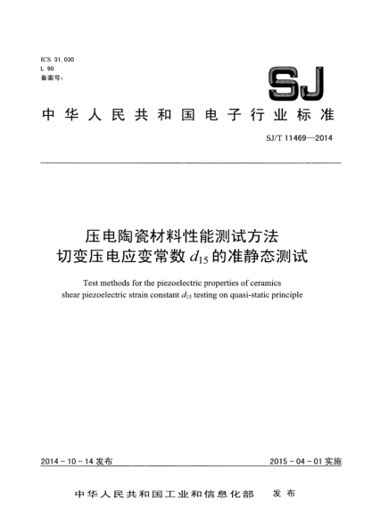 SJ/T 11469-2014压电陶瓷材料性能测试方法 切变压电应变常数d15的准静态测试