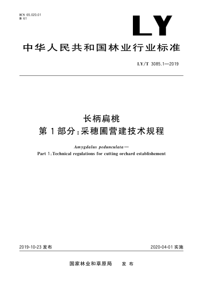 LY/T 3085.1-2019长柄扁桃  第1部分:采穗圃营建技术规程