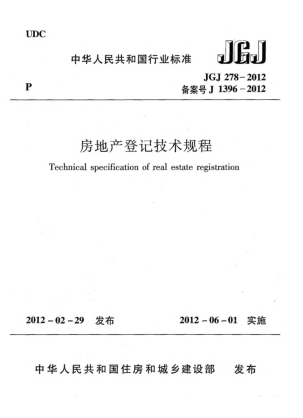 JGJ 278-2012房地产登记技术规程