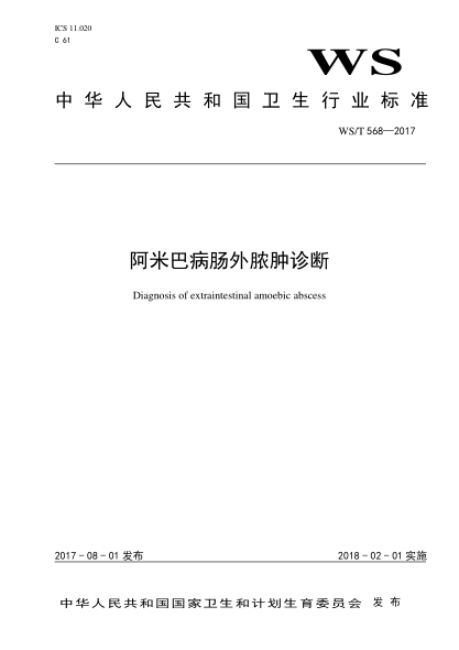 WS/T 568-2017阿米巴病肠外脓肿诊断Diagnosis of extraintestinal amoebic abscess