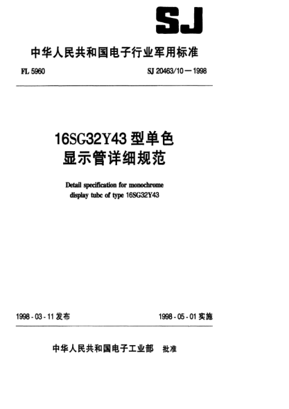 SJ 20463/10-199816SG32Y43型单色显示管详细规范Detail specification for monochrome display tube of Type 16SG32Y43