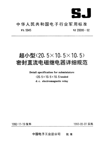 SJ 20095-1992超小型（20.5×10.5×10.5）密封直流电磁继电器详细规范Detail specification for subminiature (20.5*10.5*10.5) sealed D.C. electromagnetic relay