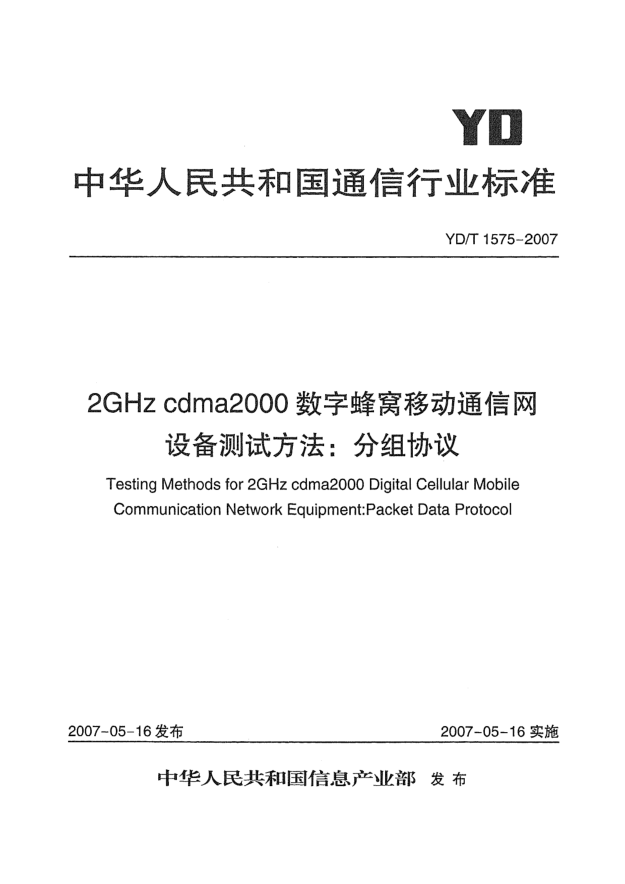 YD/T 1575-20072GHz cdma2000数字蜂窝移动通信网设备测试方法:分组协议