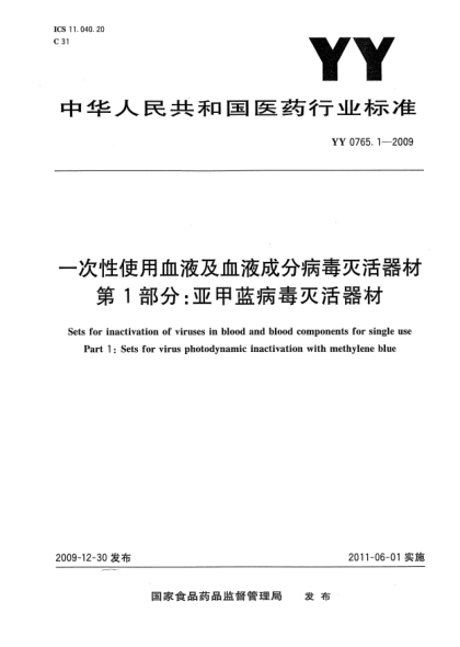 YY 0765.1-2009一次性使用血液及血液成分病毒灭活器材 第1部分：亚甲蓝病毒灭活器材