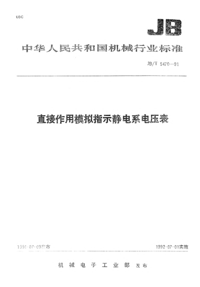 JB/T 5470-1991直接作用模拟指示静电系电压表