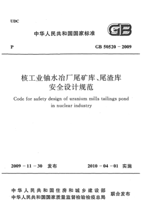 GB 50520-2009核工业铀水冶厂尾矿库、尾渣库安全设计规范Code for safety design of uranium mills tailings pond in nuclear industry