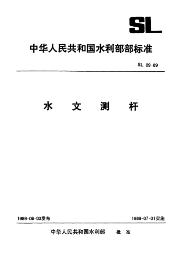SL 09-1989水文测杆