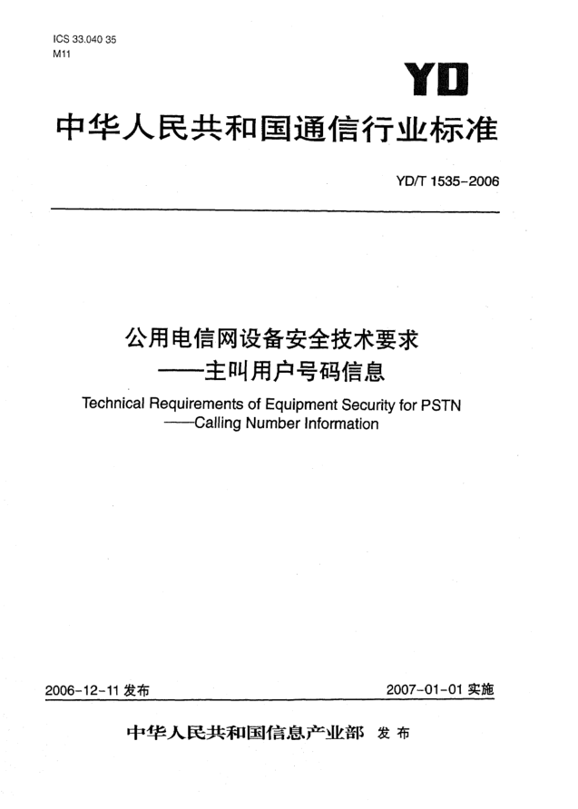 YD/T 1535-2006公用电信网设备安全技术要求 主叫用户号码信息