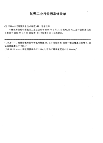 QJ 2298-1992修改单用氮安全技术规范