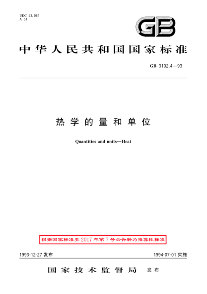 GB/T 3102.4-1993热学的量和单位