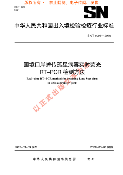 SN/T 5096-2019国境口岸蜱传孤星病毒实 时荧光RT-PCR检测方法