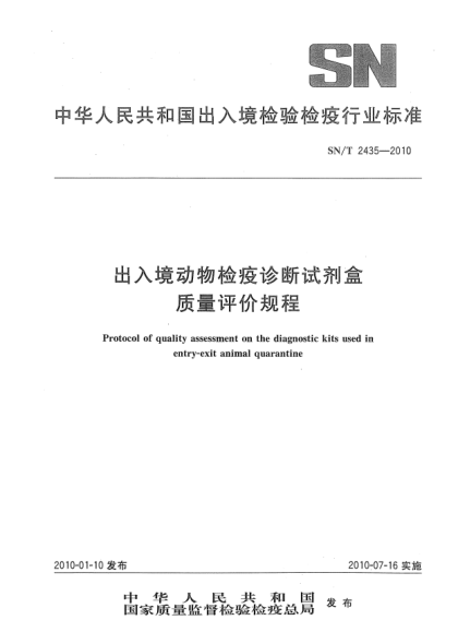 SN/T 2435-2010出入境动物检疫诊断试剂盒质量评价规程Protocol of quality assessment on the diagnostic kits used in entry-exit animal quarantine