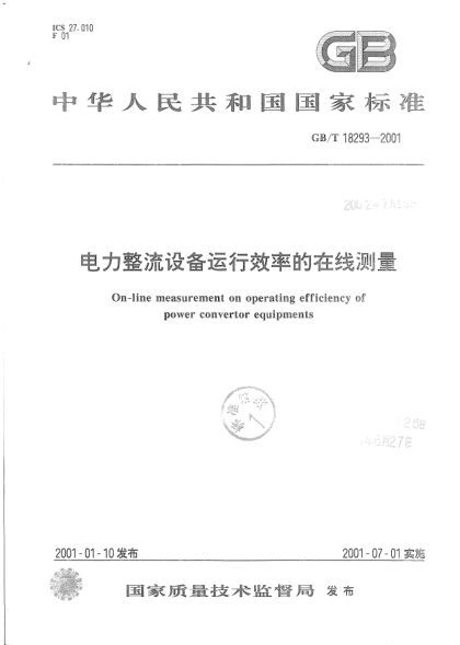 GB/T 18293-2001电力整流设备运行效率的在线测量On-line measurement on operating efficiency of power convertor equipments