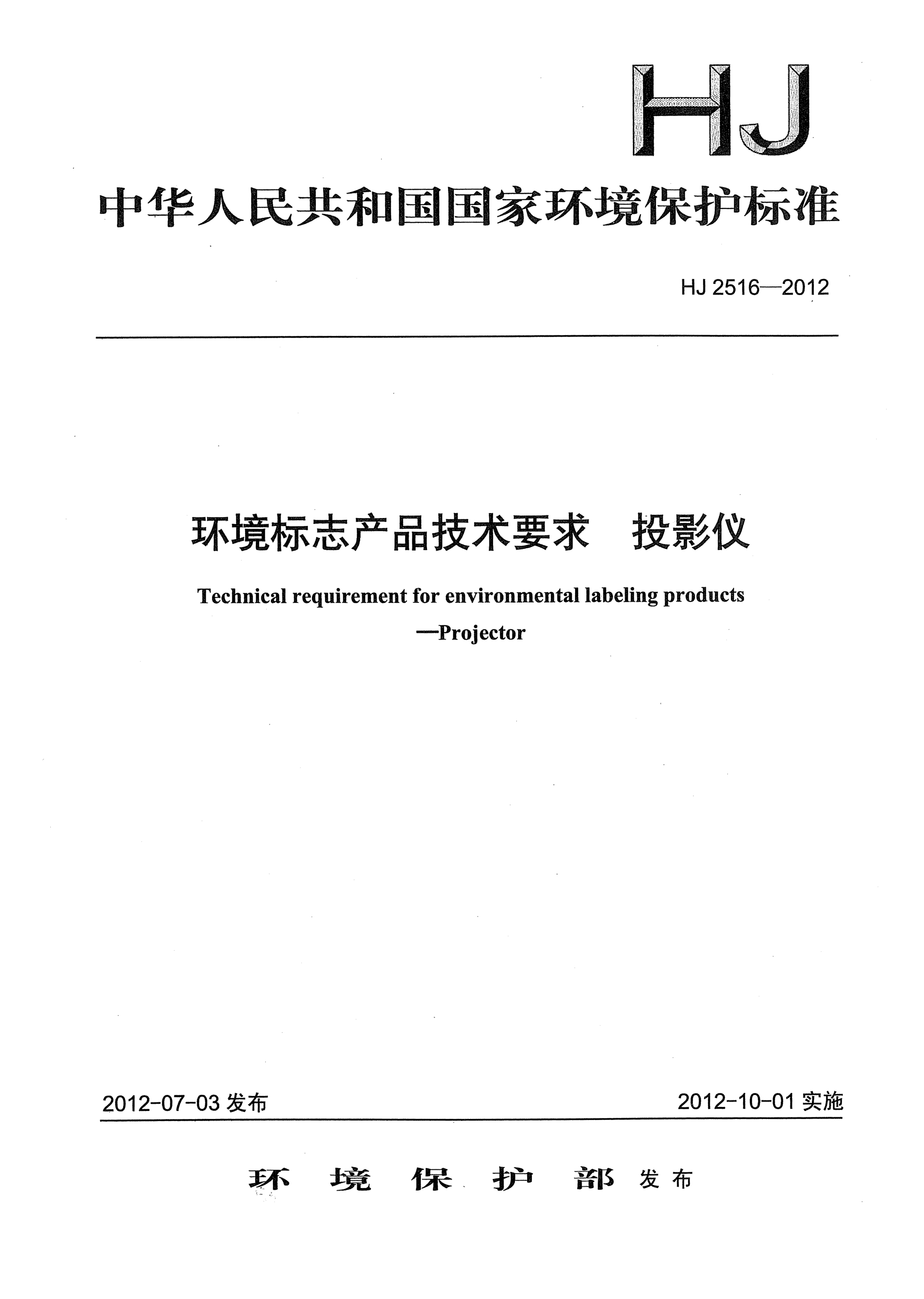 HJ 2516-2012环境标志产品技术要求.投影仪