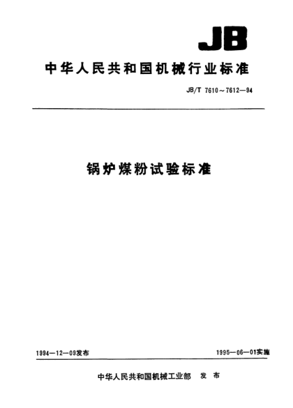 JB/T 7611-1994锅炉煤粉气流着火指数测定试验规范