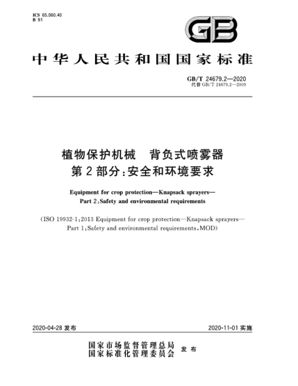 GB/T 24679.2-2020植物保护机械  背负式喷雾器  第2部分:安全和环境要求