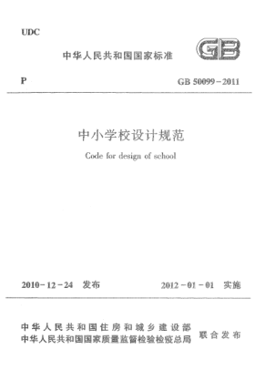 GB 50099-2011中小学校设计规范