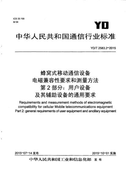 YD/T 2583.2-2015蜂窝式移动通信设备电磁兼容性要求和测量方法.第2部分:用户设备及其辅助设备的通用要求