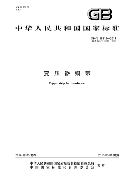 GB/T 18813-2014变压器铜带
