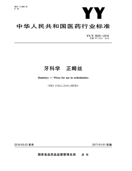 YY/T 0625-2016牙科学  正畸丝