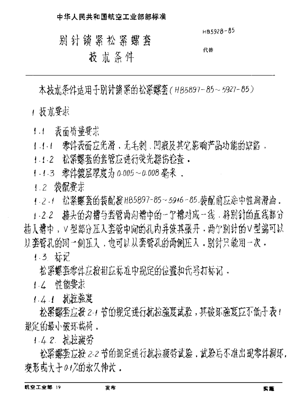 HB 5928-1985别针锁紧松紧螺套技术条件