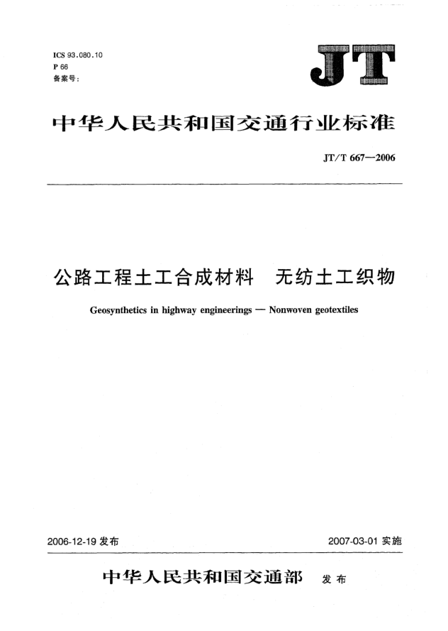 JT/T 667-2006公路工程土工合成材料 无纺土工织物