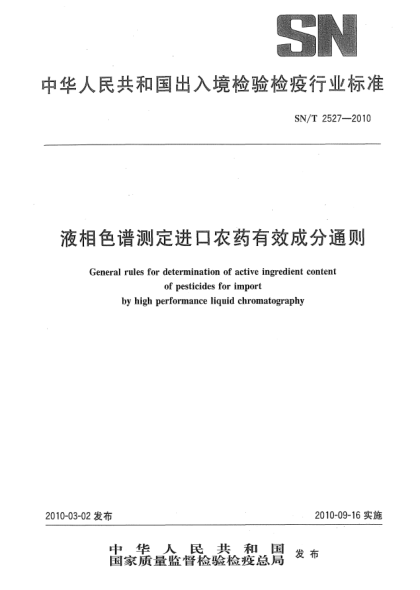 SN/T 2527-2010液相色谱测定进口农药有效成分通则General rules for determination of active ingredient content of pesticides for import by high performance liquid chromatography