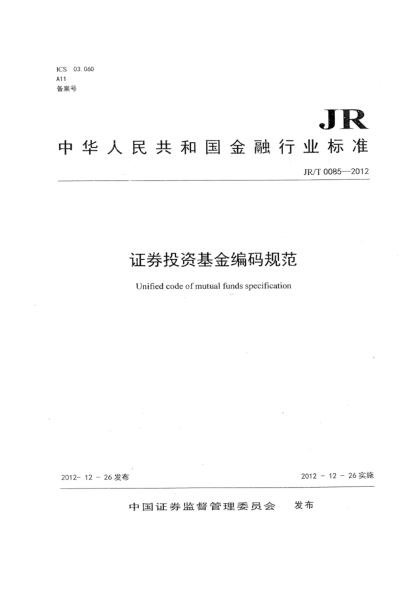 JR/T 0085-2012证券投资基金编码规范