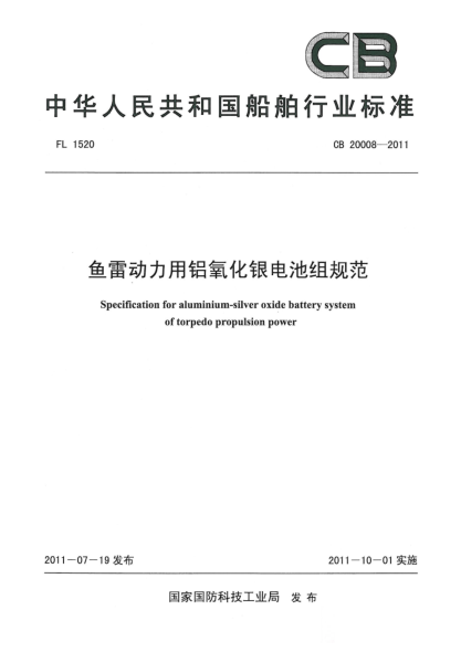 CB 20008-2011鱼雷动力用铝氧化银电池组规范