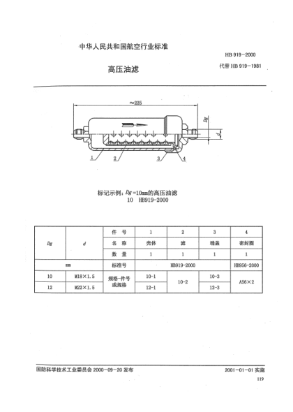 HB 919-2000高压油滤
