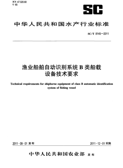 SC/T 8145-2011渔业船舶自动识别系统B类船载设备技术要求