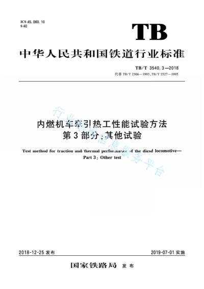 TB/T 3540.3-2018内燃机车牵引热工性能试验方法 第3部分：其它试验
