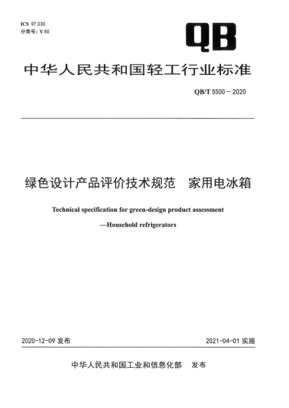 QB/T 5500-2020绿色设计产品评价技术规范  家用电冰箱