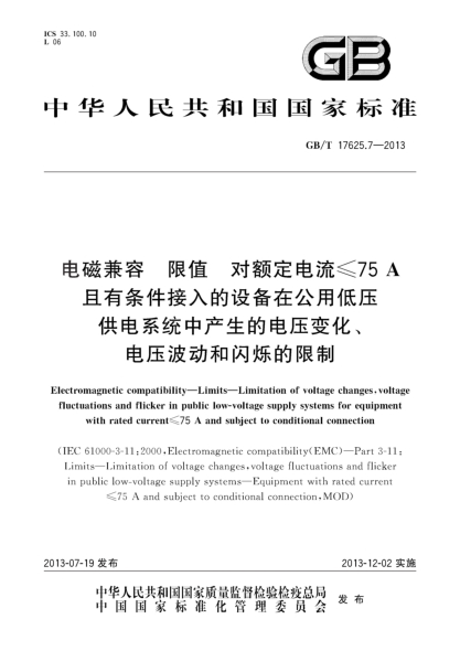 GB/T 17625.7-2013电磁兼容 限值 对额定电流≤75A且有条件接入的设备在公用低压供电系统中产生的电压变化、电压波动和闪烁的限制