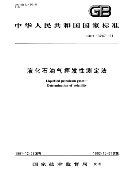 GB/T 13287-1991液化雷竞技世界杯手机登录气挥发性测定方法Liquefied petroleum gases－Determination of volatility