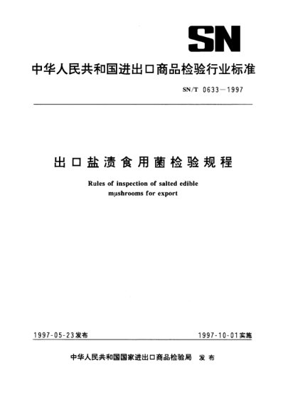 SN/T 0633-1997出口盐渍食用菌检验规程Rules of inspection of salted edible mushrooms for export