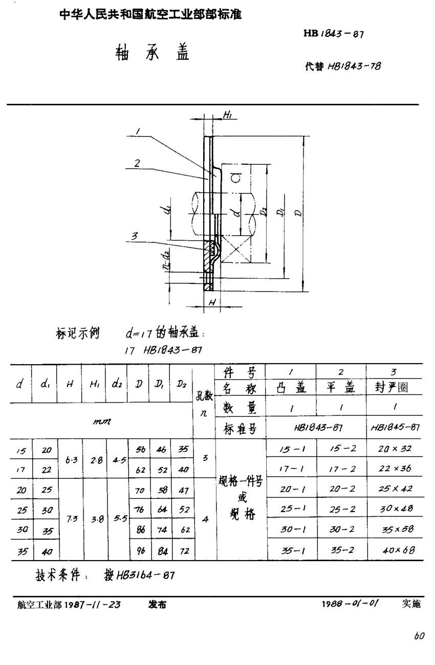 HB 1843-1987轴承盖