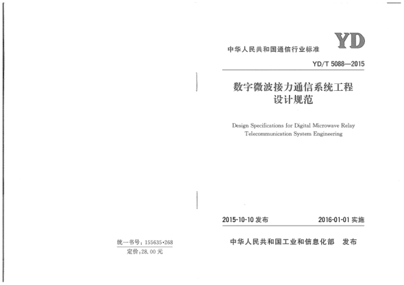 YD/T 5088-2015数字微波接力通信系统工程设计规范