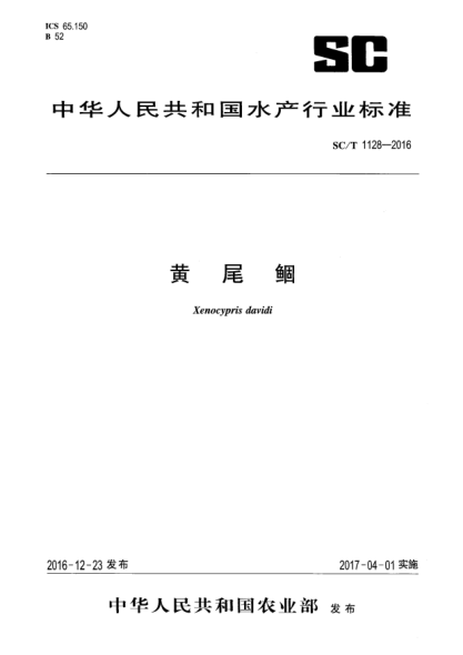 SC/T 1128-2016黄尾鲴