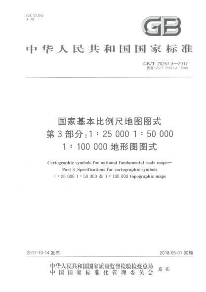 GB/T 20257.3-2017国家基本比例尺地图图式  第3部分:1∶25 000u30001∶50 000u30001∶100 000地形图图式