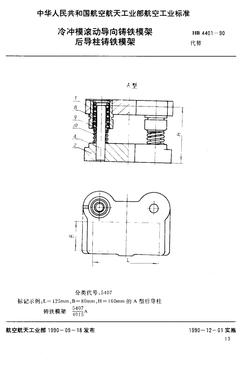 HB 4401-1990冷冲模滚动导向铸铁模架 后导柱铸铁模架