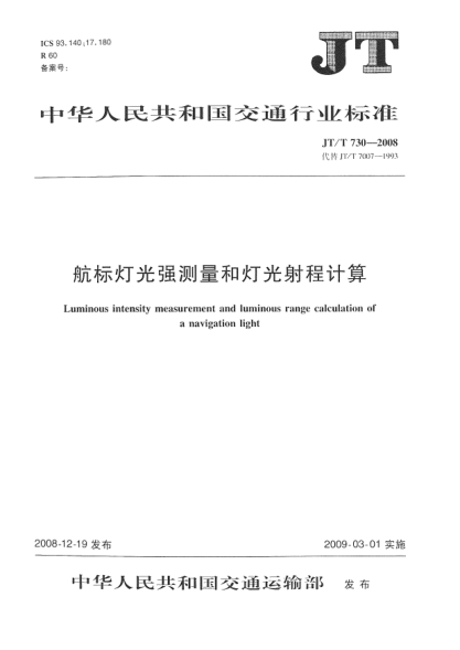 JT/T 730-2008航标灯光强测量和灯光射程计算