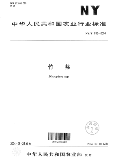NY/T 836-2004竹荪Dictyophora spp.