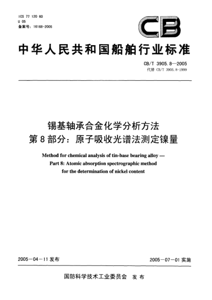 CB/T 3905.8-2005锡基轴承合金化学分析方法.第8部分:原子吸收光谱法测定镍量