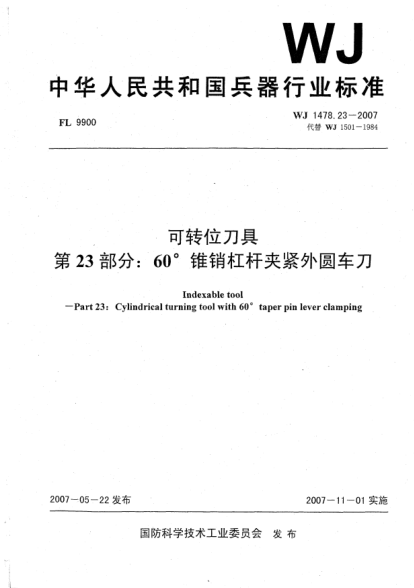WJ 1478.23-2007可转位刀具.第23部分:60°锥销杠杆夹紧外圆车刀